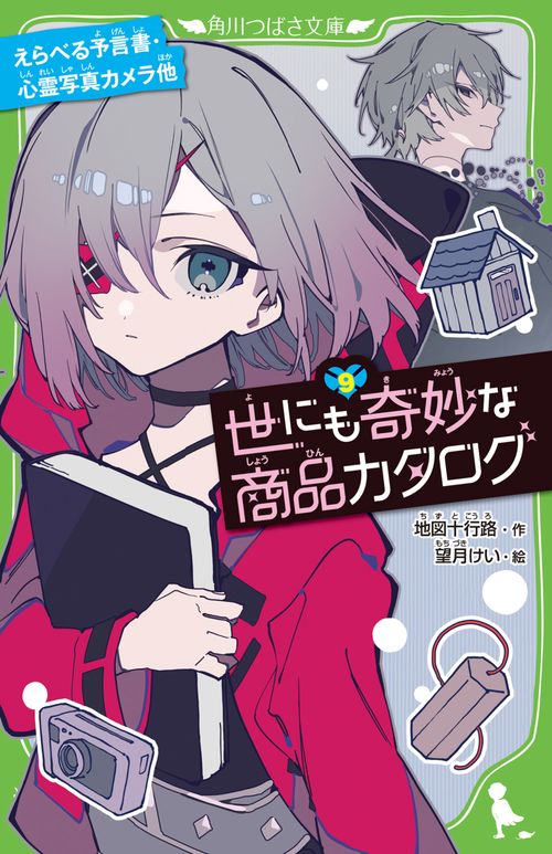 世にも奇妙な商品カタログ（９） えらべる予言書・心霊写真カメラ他