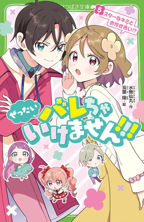 ぜったいバレちゃいけません！！！（５） スターなキミとお付き合い！？