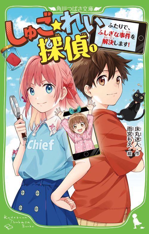 しゅご☆れい探偵（１） ふたりで、ふしぎな事件を解決します！