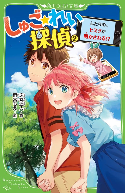しゅご☆れい探偵（２） ふたりの、ヒミツが明かされる!?