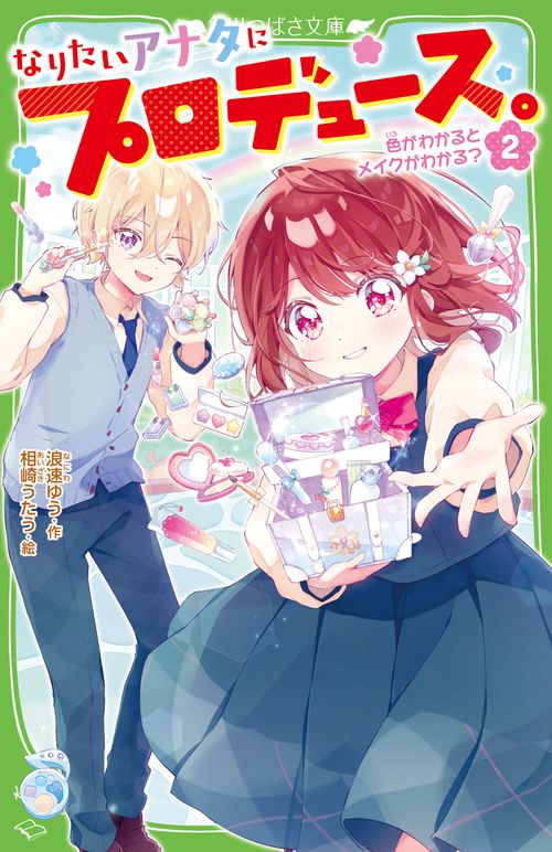 なりたいアナタにプロデュース。（２） 色がわかるとメイクがわかる？