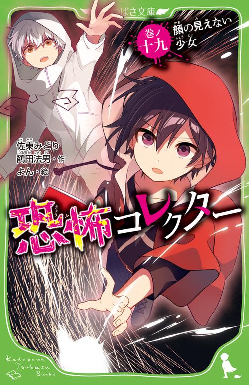 恐怖コレクター 巻ノ十九　顔の見えない少女