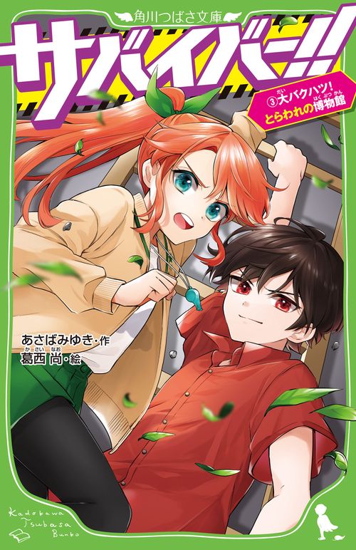 サバイバー！！（３） 大バクハツ！　とらわれの博物館
