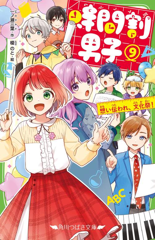 時間割男子（９） 想い伝われ、文化祭！