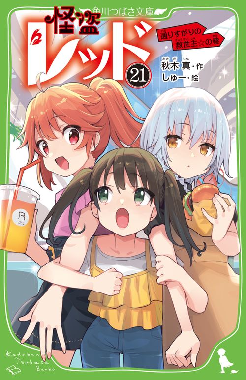 怪盗レッド２１ 通りすがりの救世主☆の巻