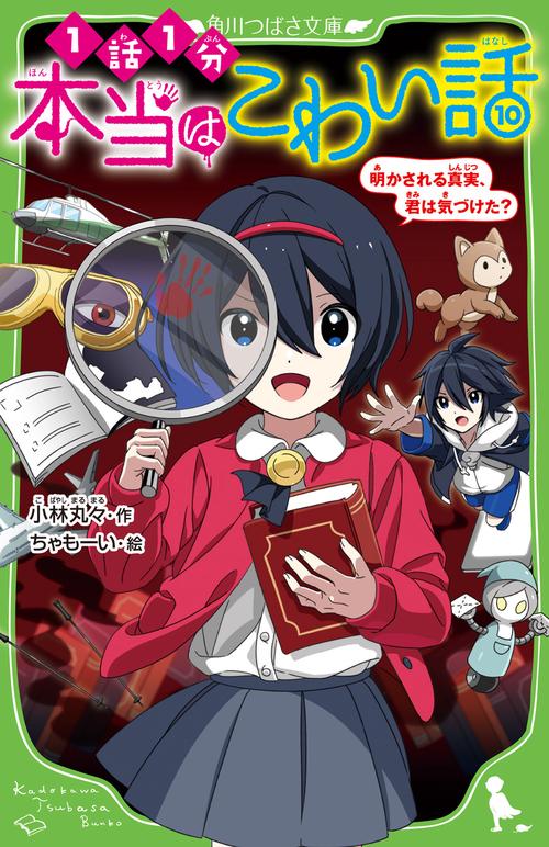 本当はこわい話10 明かされる真実、君は気づけた？
