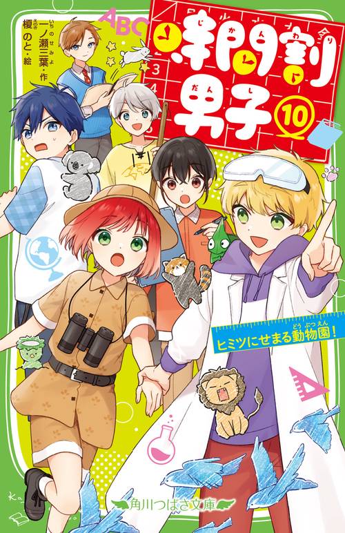 時間割男子（１０） ヒミツにせまる動物園！