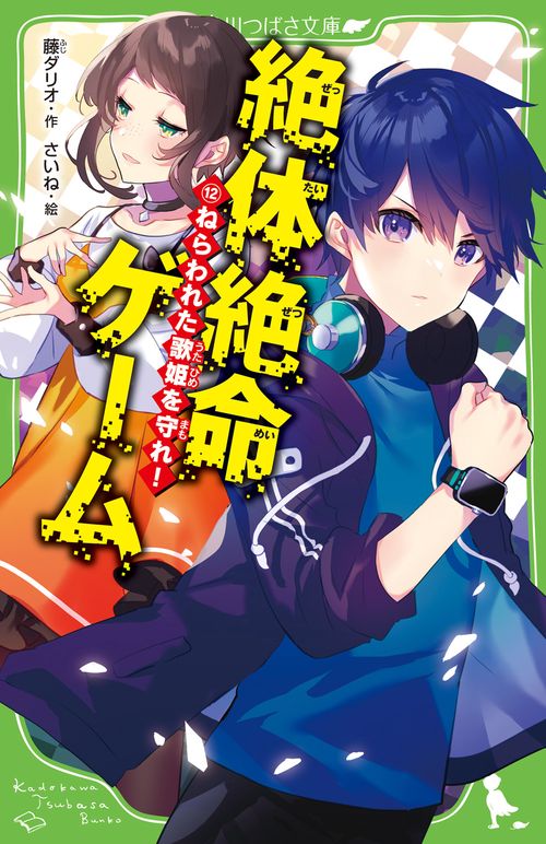 絶体絶命ゲーム１２ ねらわれた歌姫を守れ！
