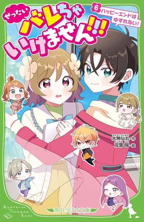 ぜったいバレちゃいけません！！！（６） ハッピーエンドはゆずれない！