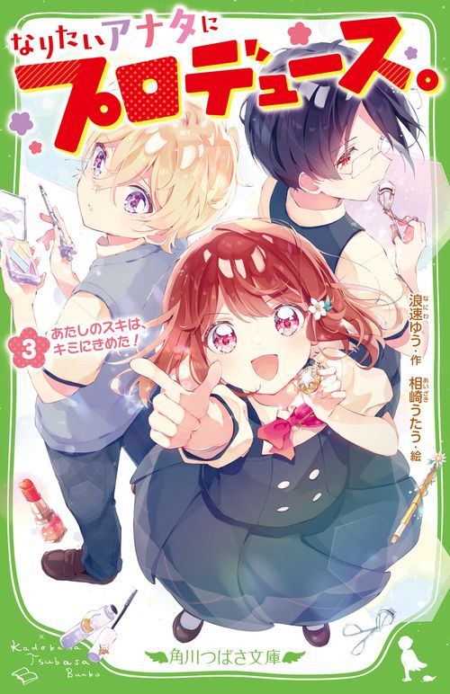 なりたいアナタにプロデュース。（３） あたしのスキは、キミにきめた！