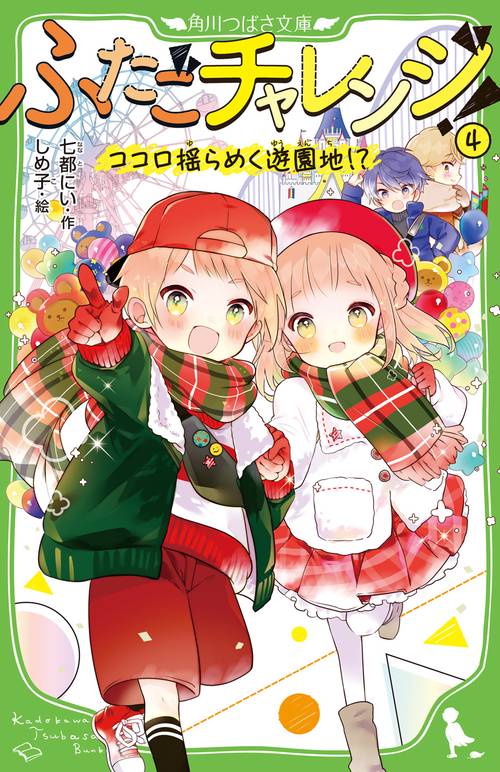 ふたごチャレンジ！４ ココロ揺らめく遊園地!?