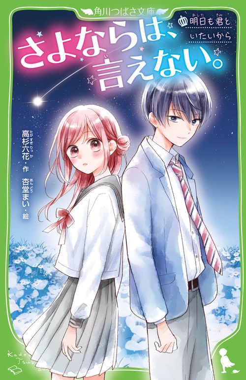 さよならは、言えない。 明日も君といたいから