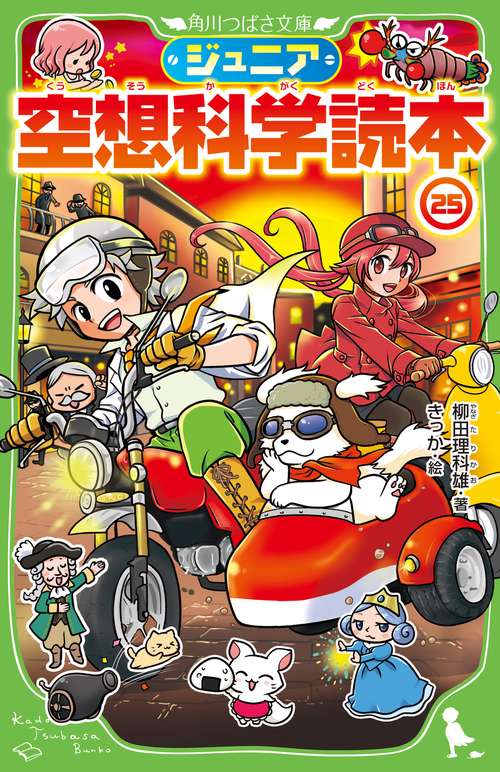 ジュニア空想科学読本25
