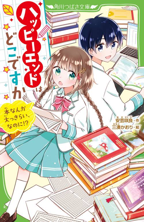 ハッピーエンドはどこですか 本なんか大っきらい、なのに!?