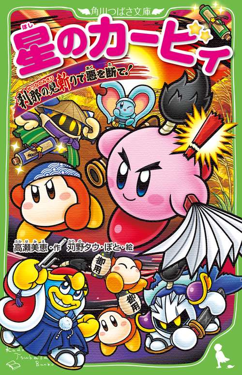 星のカービィ 刹那の見斬りで悪を断て！