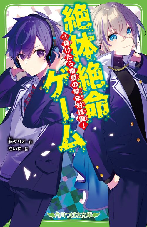 絶体絶命ゲーム１３ 負けたら地獄の学年対抗戦！