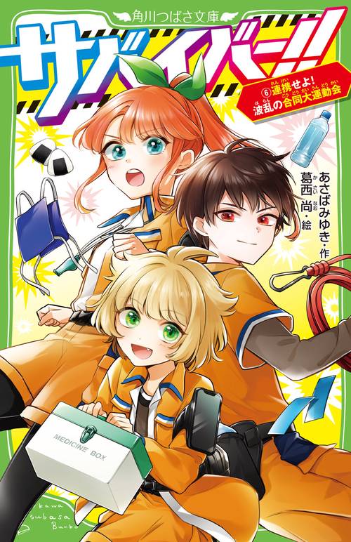 サバイバー！！（６） 連携せよ！　波乱の合同大運動会