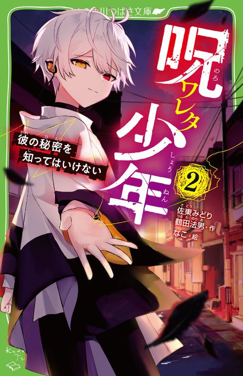呪ワレタ少年（２） 彼の秘密を知ってはいけない