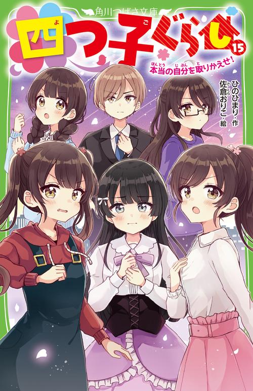 四つ子ぐらし（１５） 本当の自分を取りかえせ！