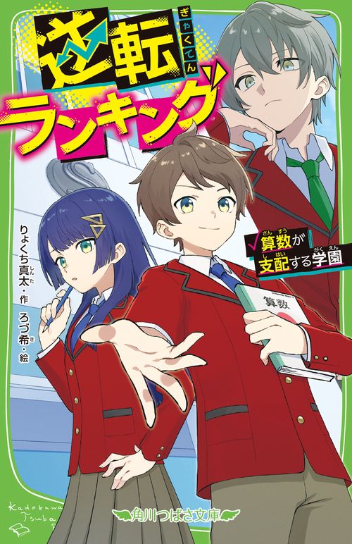 逆転ランキング 算数が支配する学園