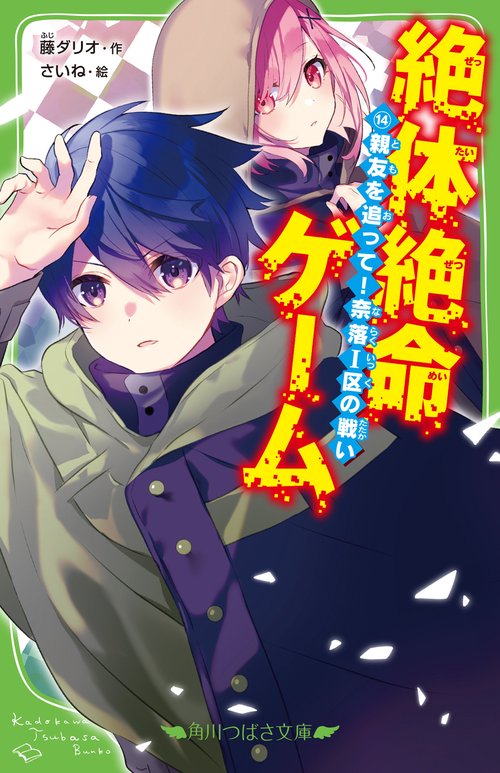 絶体絶命ゲーム１４ 親友を追って！奈落Ｉ区の戦い