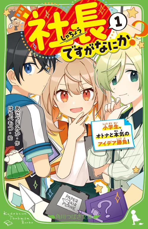 社長ですがなにか？（１） 小学生、オトナと本気のアイデア勝負！