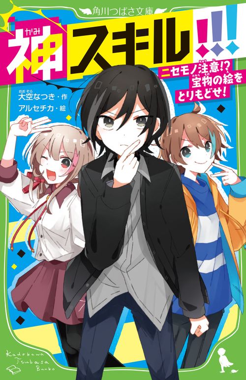 神スキル!!! ニセモノ注意!?　宝物の絵をとりもどせ！