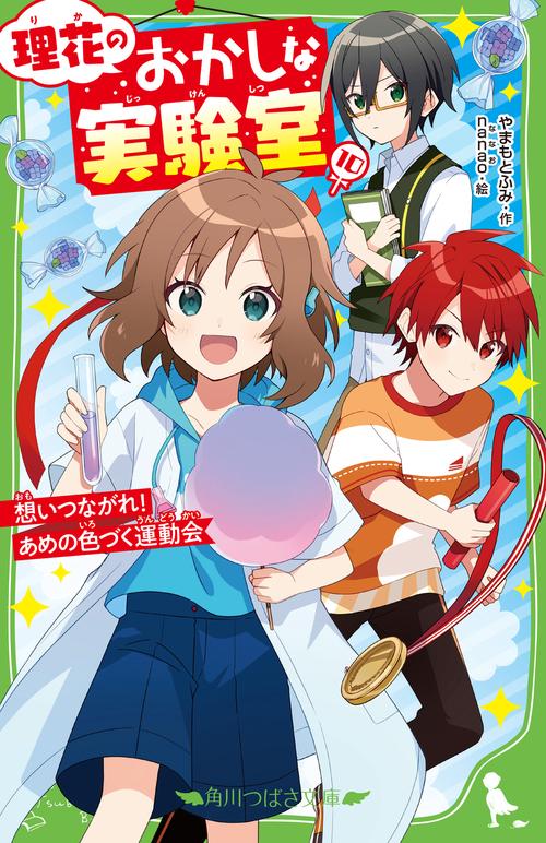 理花のおかしな実験室（１０） 想いつながれ！ あめの色づく運動会