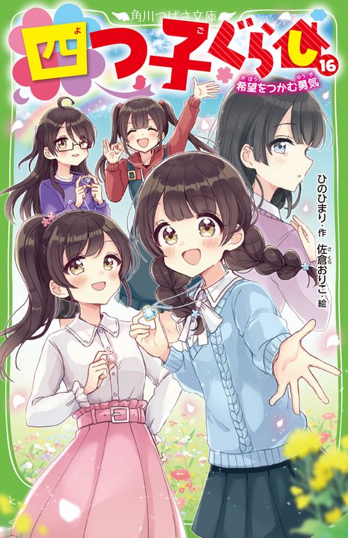四つ子ぐらし（１６） 希望をつかむ勇気