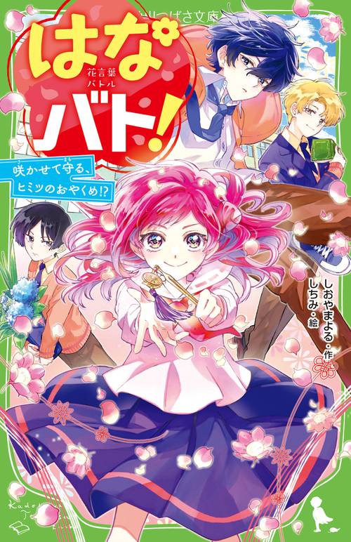 はなバト！ 咲かせて守る、ヒミツのおやくめ!?