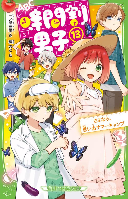 時間割男子（１３） さよなら、思い出サマーキャンプ