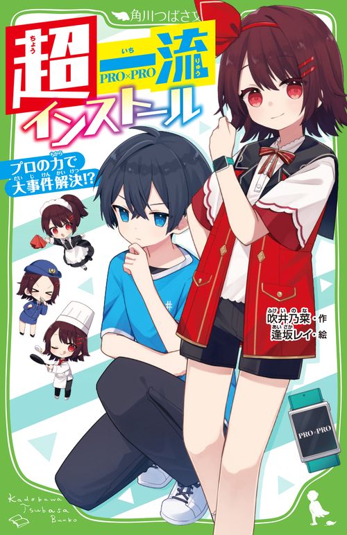 超一流インストール プロの力で大事件解決!?