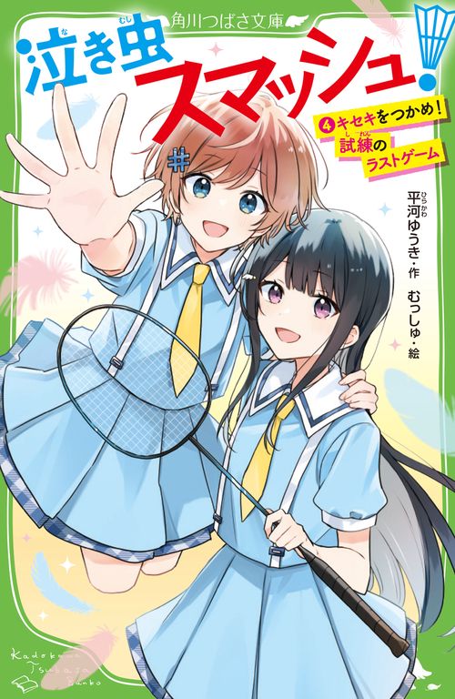 泣き虫スマッシュ！（４） キセキをつかめ！　 試練のラストゲーム