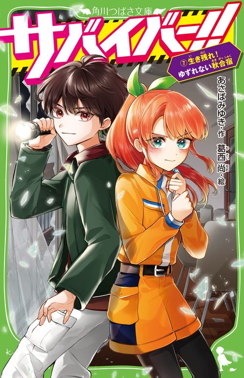 サバイバー！！（７） 生き残れ！　ゆずれない秋合宿