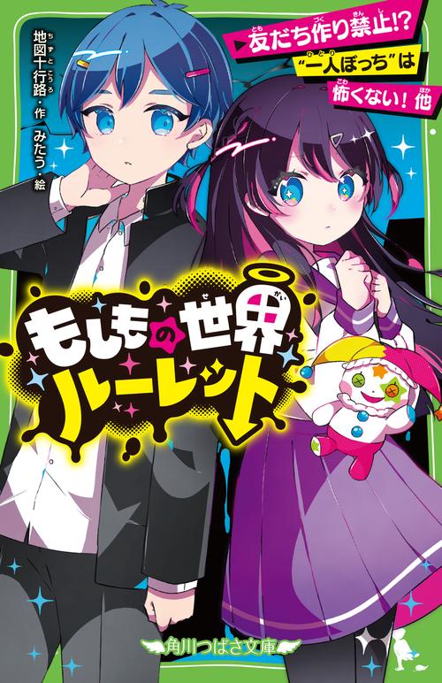 もしもの世界ルーレット 友だち作り禁止!? “一人ぼっち”は怖くない！ 他