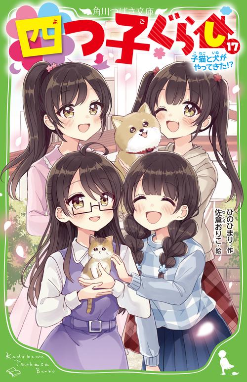 四つ子ぐらし（１７） 子猫と犬がやってきた!?
