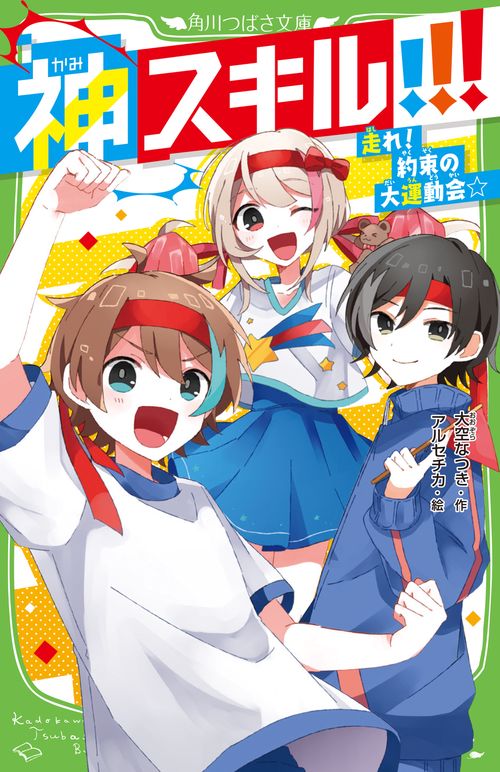 神スキル!!! 走れ！　約束の大運動会☆