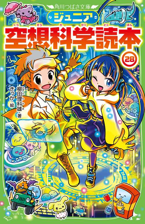 ジュニア空想科学読本28