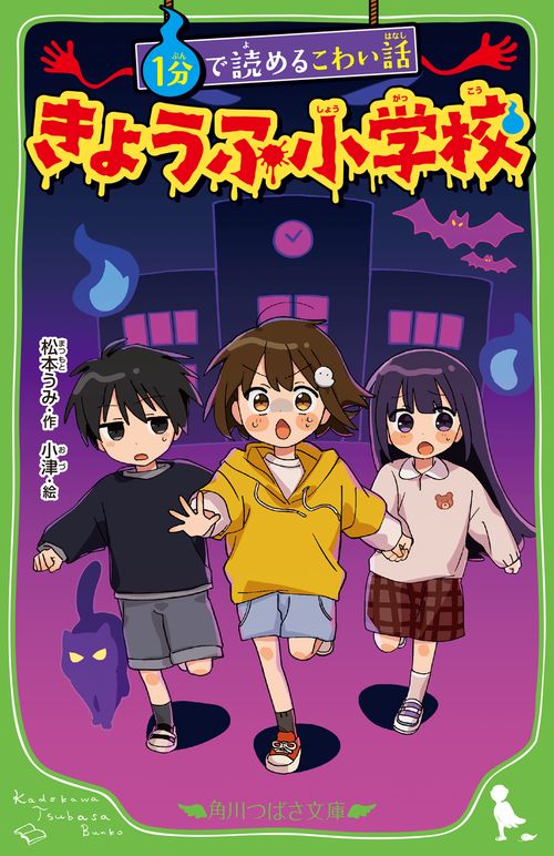 １分で読めるこわい話 きょうふ小学校