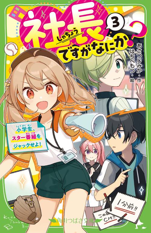 社長ですがなにか？（３） 小学生、スター番組をジャックせよ！