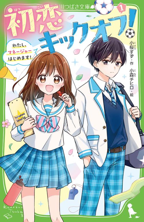 初恋キックオフ！（１） わたし、マネージャーはじめます！
