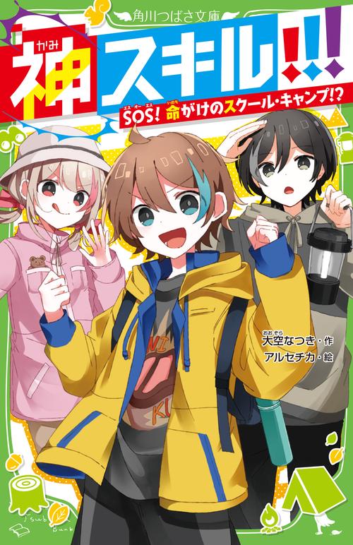 神スキル!!! SOS！　命がけのスクール・キャンプ!?