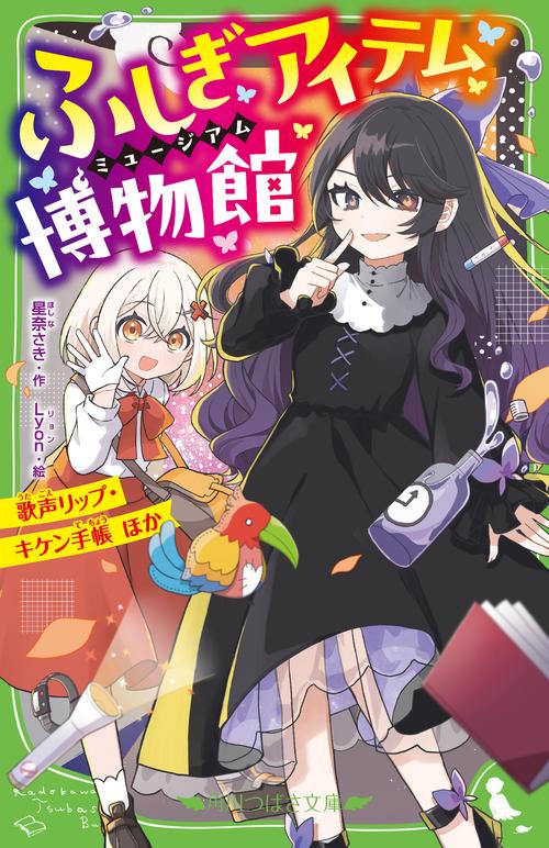 ふしぎアイテム博物館 歌声リップ・キケン手帳 ほか