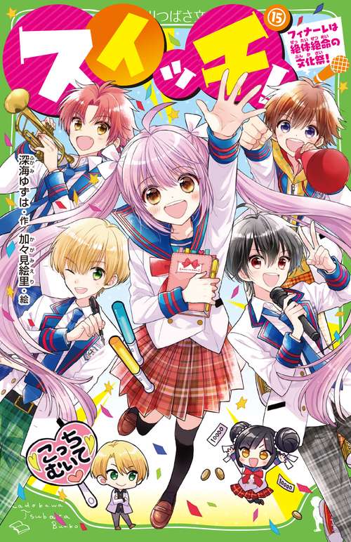 スイッチ！（15） フィナーレは絶体絶命の文化祭！
