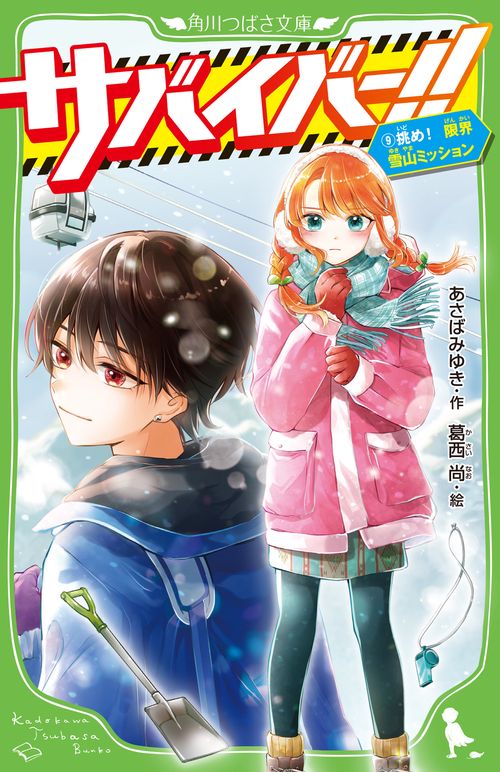 サバイバー！！（９） 挑め！　限界雪山ミッション