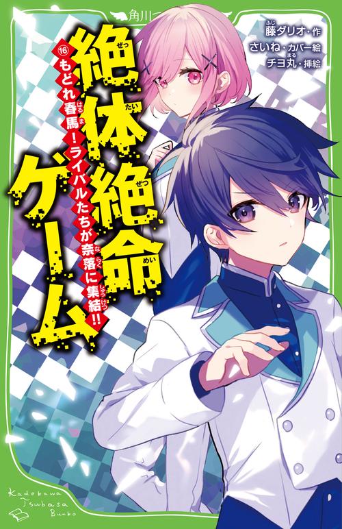 絶体絶命ゲーム１６ もどれ春馬！ライバルたちが奈落に集結!!