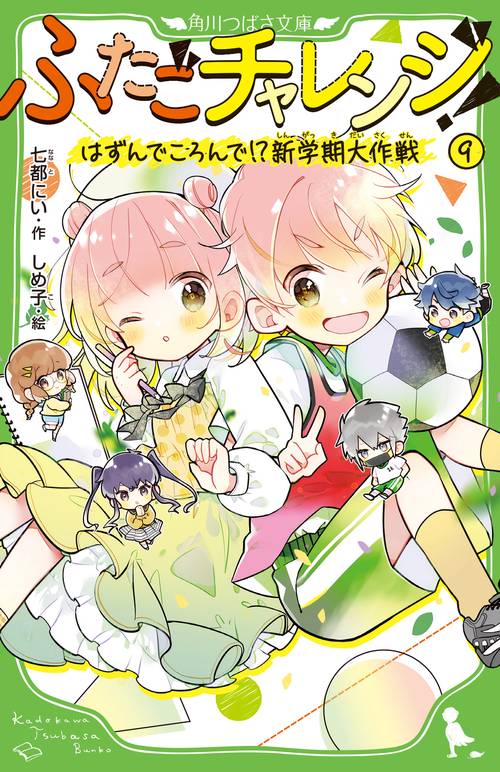 ふたごチャレンジ！９ はずんでころんで!?新学期大作戦