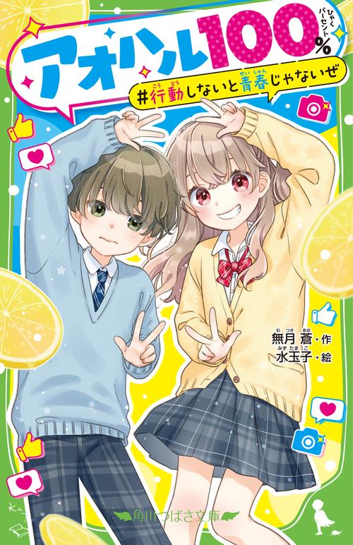 アオハル１００％ 行動しないと青春じゃないぜ