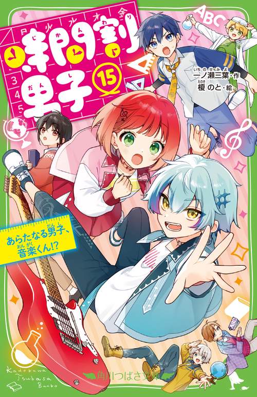 時間割男子（１５） あらたなる男子、音楽くん！？