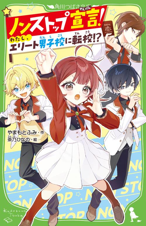 ノンストップ宣言！ わたし、エリート男子校に転校!?
